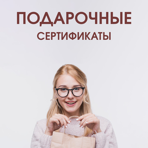 Подарочные сертификаты
