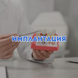Имплантология