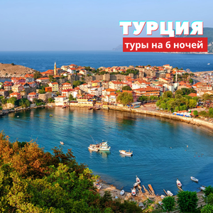 Турция 2025 из Омска
