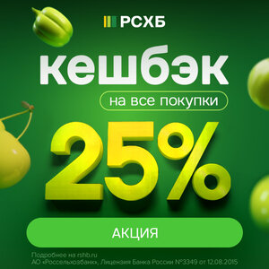 Кешбэк 25%