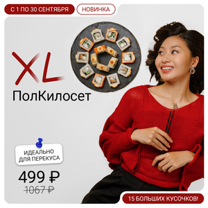 XL ПолКилосет