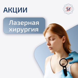 Прием лазерного хирурга