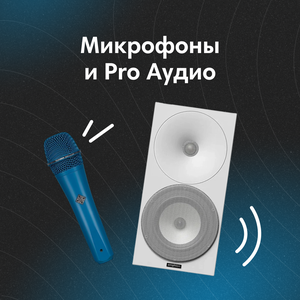 Микрофоны и Pro Аудио