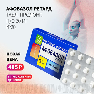 Спеццена 485 ₽ на Афобазол Ретард
