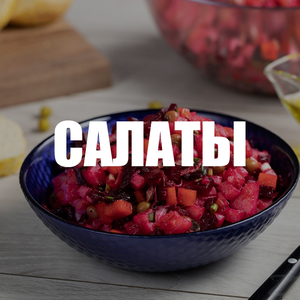 Салаты