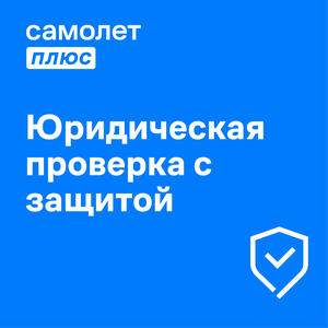 Юридическая проверка недвижимости с защитой сделки