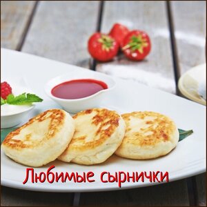 Сырники 