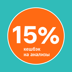 Кешбэк 15% на анализы