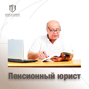 Пенсионный юрист