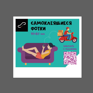 Печать самоклеящихся фотографий