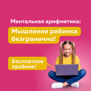 Ментальная арифметика
