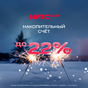Накопительный МТС счет 22%
