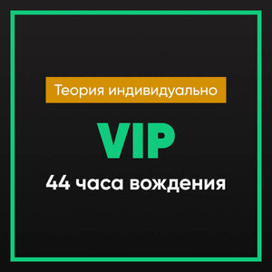Пакет VIP