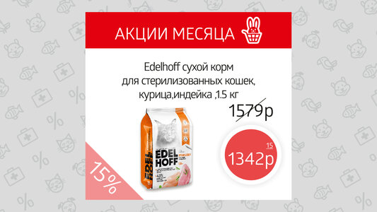 EDELHOFF сухой корм для кошек - скидка 15%!