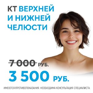 КТ верхней и нижней челюсти