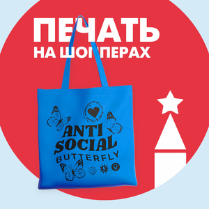 Печать на шоперах оптом от 10 шт.