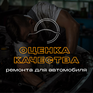 Оценка качества ремонта автомобиля по Осаго