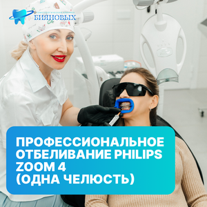 Профессиональное отбеливание Philips Zoom 4