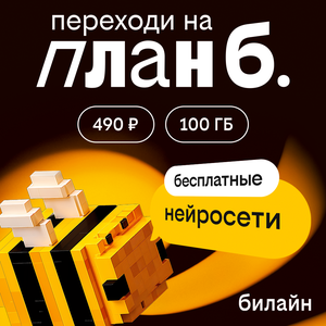  подключай план б. от Билайна