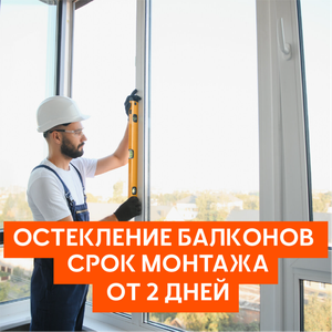 Остекление балконов — срок монтажа от 2 дней
