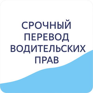 Срочный перевод водительских прав (удостоверения)
