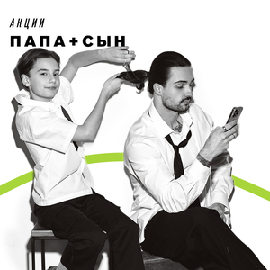 Папа и сын