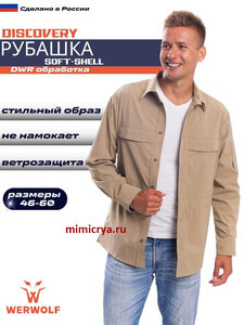 Рубашка-ветровка дискавери, софтшел-виндстопер микро рип