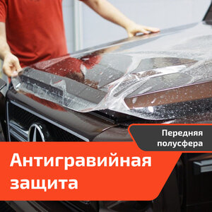 Оклейка защитной плёнкой (Передняя полусфера)