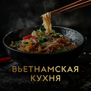 Вьетнамская кухня