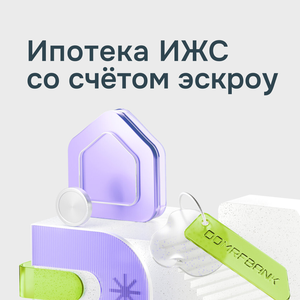 Ипотека на ИЖС с эскроу-счётом