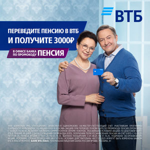 Получите 3 000₽ за перевод пенсии в втб. промокод пенсия