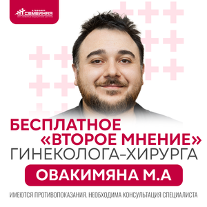Бесплатное второе мнение гинеколога-хирурга.