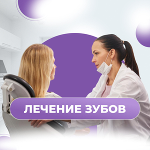Лечение зубов