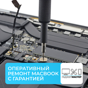 Ремонт MacBook