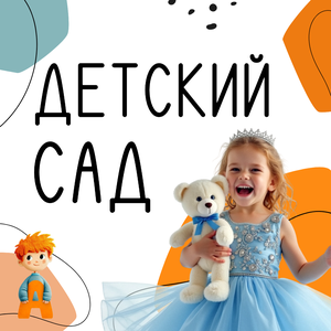 Детский сад, где учат не всех, а каждого отдельно.