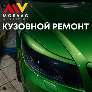 Кузовной ремонт