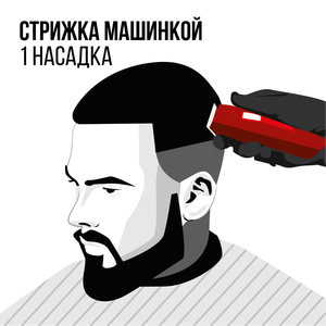 Стрижка машинкой, 1 насадка