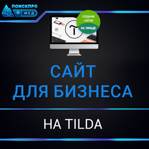 Создание сайтов на Тильде