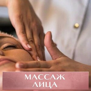 Массаж лица