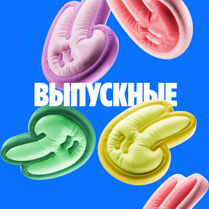 Выпускные