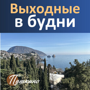 Скидка 23% на все номера в санатории «Пушкино», Гурзуф