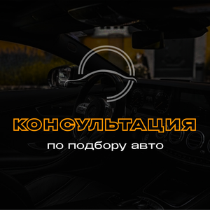 Подбор автомобиля