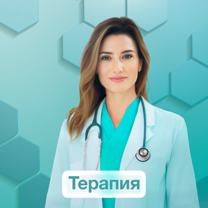 Терапия