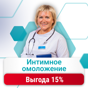 Лазерное интимное омоложение с выгодой 15%