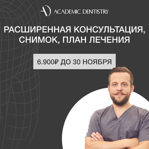 Акция: расширенная консультация + снимок + план лечения