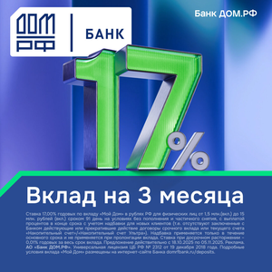 Вклад в АО «Банк ДОМ.РФ» – 17% на 3 месяца