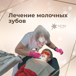 Первичное эндодонтическое лечение временного зуба