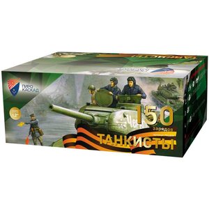 Батарея салютов Пиро-Каскад Танкисты (150 залпов 1,2") P