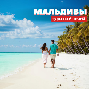Туры на Мальдивы