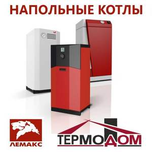 Напольные котлы "Лемакс"